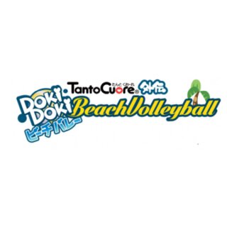 Tanto Cuore: Doki Dokio Beach Volleyball (EN)
